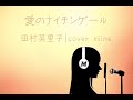 【Cover】愛のナイチンゲール/田村英里子さん を歌いまました。