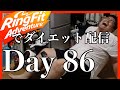 【リングフィットアドベンチャー】#86 ダイエット配信
