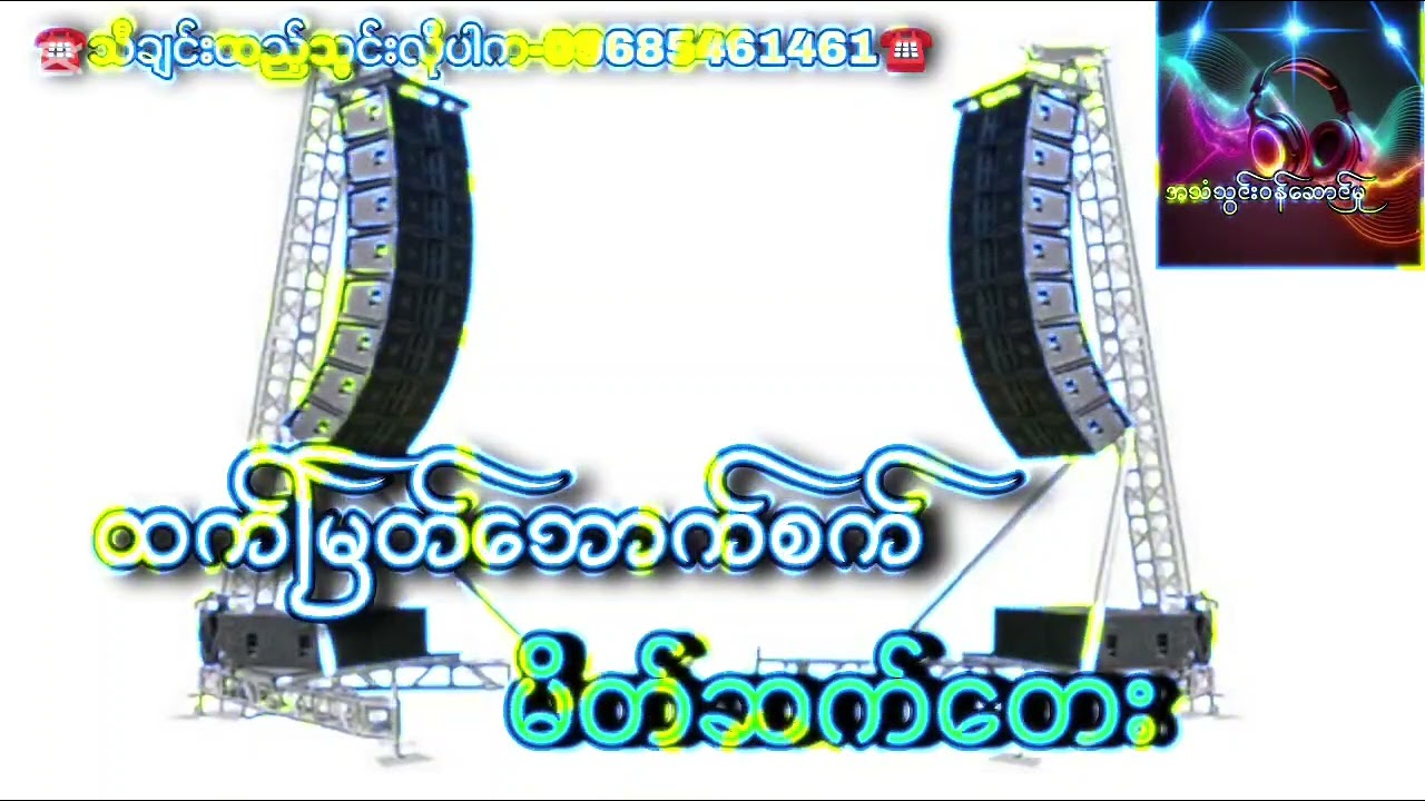 ထက်မြတ်ဘောက်စက်🎗️🩵🎗️ မိတ်ဆက်တေး  သီချင်းထည့်သွင်းလိုပါက-09685461461☎️☎️☎️