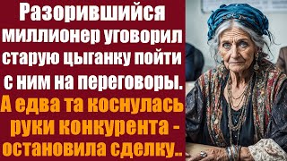 Разорившийся миллионер уговорил старую цыганку пойти с ним на переговоры, а едва та коснулась руки.. by ЛикБез 7,422 views 1 month ago 49 minutes