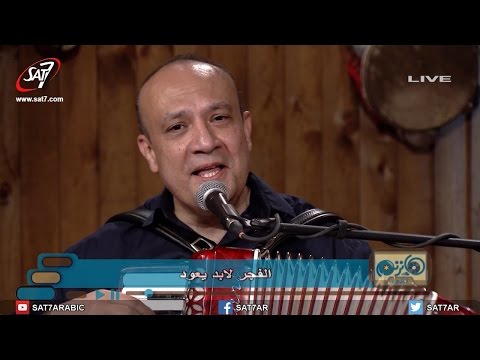 ترنيمة إن طال اليل بظلامه القس أمجد سعد ذكري المرنم رامز اسحق برنامج هانرنم تاني