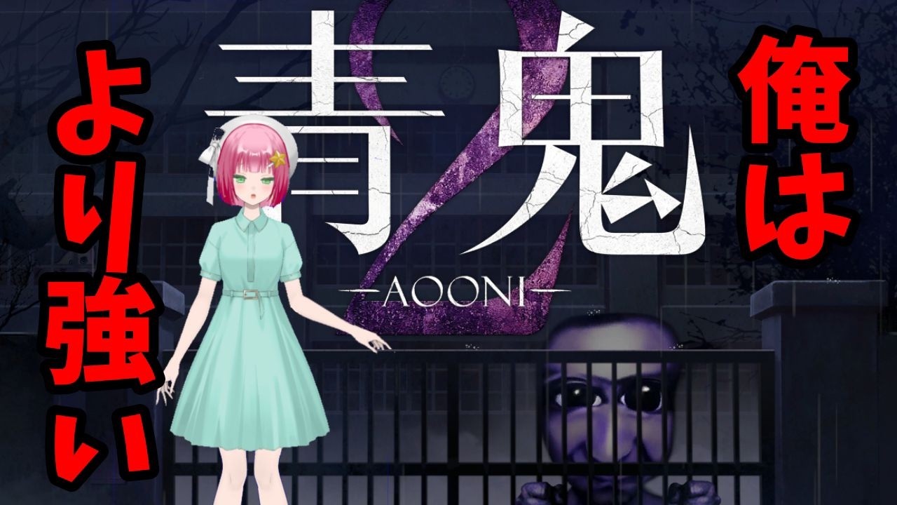 【 #青鬼2 】俺は青鬼より強い【 #ホラーゲーム 】