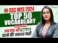 SSC MTS 2024 | Top 50 VOCABULARY | अब एक भी Vocab रटने की जरूरत नहीं💪| SSC MTS  English With Ananya