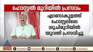 എറണാകുത്ത് ഹോസ്റ്റൽ ശുചിമുറിയിൽ യുവതി പ്രസവിച്ചു