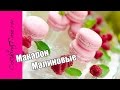 МАКАРОН малиновые на французской меренге / Ягодные Макарони / Макаруны  с малиной / Макаронс