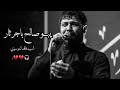 يبـو صالح باجر ثار السيد فاقد الموسوي تريند تيك توك ستوريات انستا حسينيه حالات واتساب انستا 