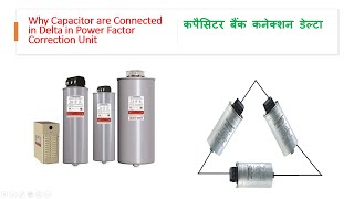 Why Capacitor Bank are connected in Delta -Power Factor Correction unit/कपैसिटर बैंक कनेक्शन डेल्टा