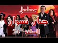 مسلسل جنان نسوان الحلقة 24 الرابعة والعشرون Jnan Nesswan HD 
