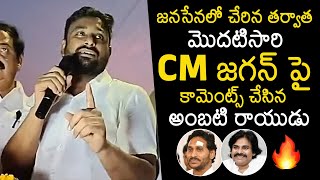 Ambati Rayudu First Time Comments on YS Jagan Behavior | Ambati Rayudu Janasena Election Campaign