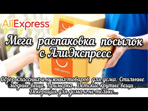 Видео: #87 АЛИЭКСПРЕСС. Распаковка посылок с АлиЭкспресс. AliExpress. Товары для дома. Стильные вещи.