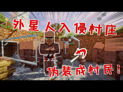 我的世界Minecrat：外星人混在村中，受傷就現原形，村民卻成實驗小白鼠！