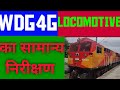 WDG4G LOCOMOTIVE GENERAL INSPECTION। Wdg4g sound। Wdg4g CAB RIDE।diesel train engine