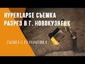 Hyperlapse съемка на разрезе г. Новокузнецк