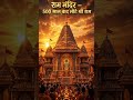 500 साल बाद अयोध्या में लौटे श्री राम | राम मंदिर का वो सच जो कोई नहीं जानता | Ram Mandir Ayodhya
