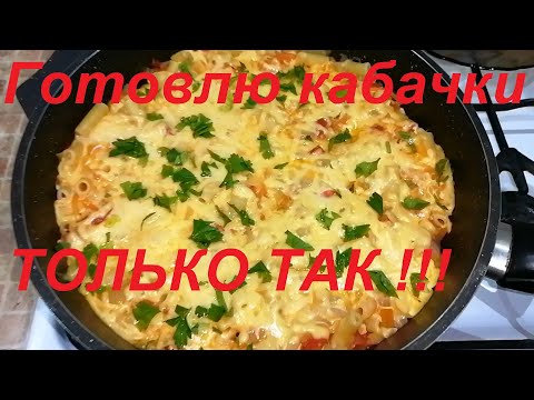 ТЕПЕРЬ ГОТОВЛЮ КАБАЧКИ ТОЛЬКО ТАК, ЕДЯТ ВСЕ ! НЕВЕРОЯТНО ВКУСНО, ПРОСТО, ДОСТУПНО И ПП !