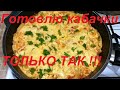 ТЕПЕРЬ ГОТОВЛЮ КАБАЧКИ ТОЛЬКО ТАК, ЕДЯТ ВСЕ ! НЕВЕРОЯТНО ВКУСНО, ПРОСТО, ДОСТУПНО И ПП !