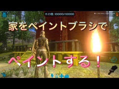 アークモバイル ペイントブラシ家を塗装 スマホ版ark Youtube