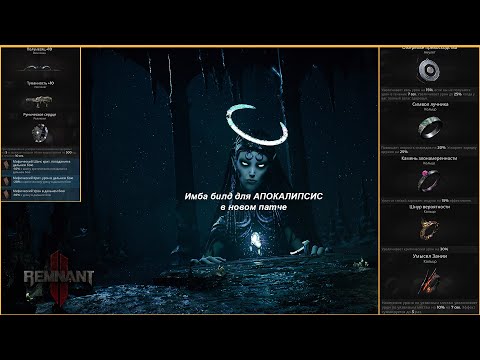 Видео: Remnant 2 | Имба билд с луком для апокалипсиса в новом патче | APOCALYPSE