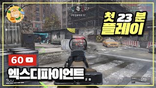 [60fps] 유황숙의 마지막 도전! 팀 기반 FPS게임 '엑스디파이언트(XDefiant)' 첫 23분 플레이!