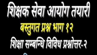 बस्तुगत प्रश्न भाग -१२ । शिक्षा सम्बन्धि विविध प्रश्नोत्तर