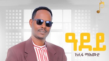 Kelifa Mahmoud (ከሊፋ ማሕሙድ)- Adey(ዓደይ)    New Eritrean music video 2025(Official video)