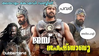 ജയ് മഹേഷ്ബാബു | malayalam funny dubbing |comedy dubbing