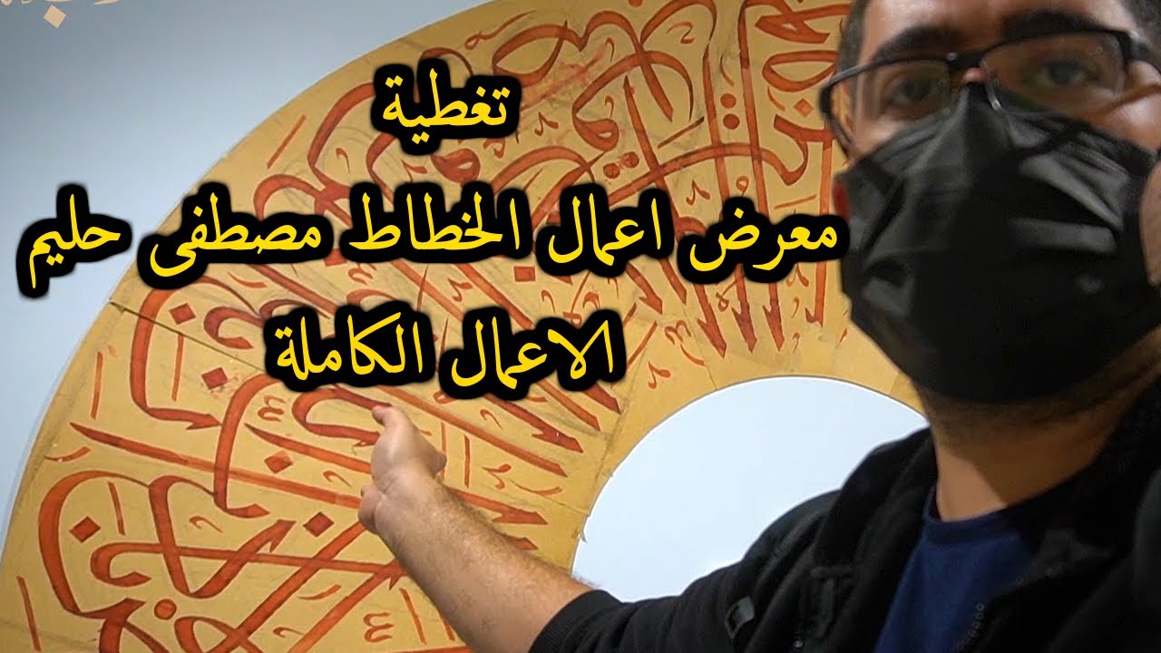 تغطية معرض اعمال الاستاذ الخطاط مصطفى حليم في اسطنبول Hattat Mustafa Halim Sergisi