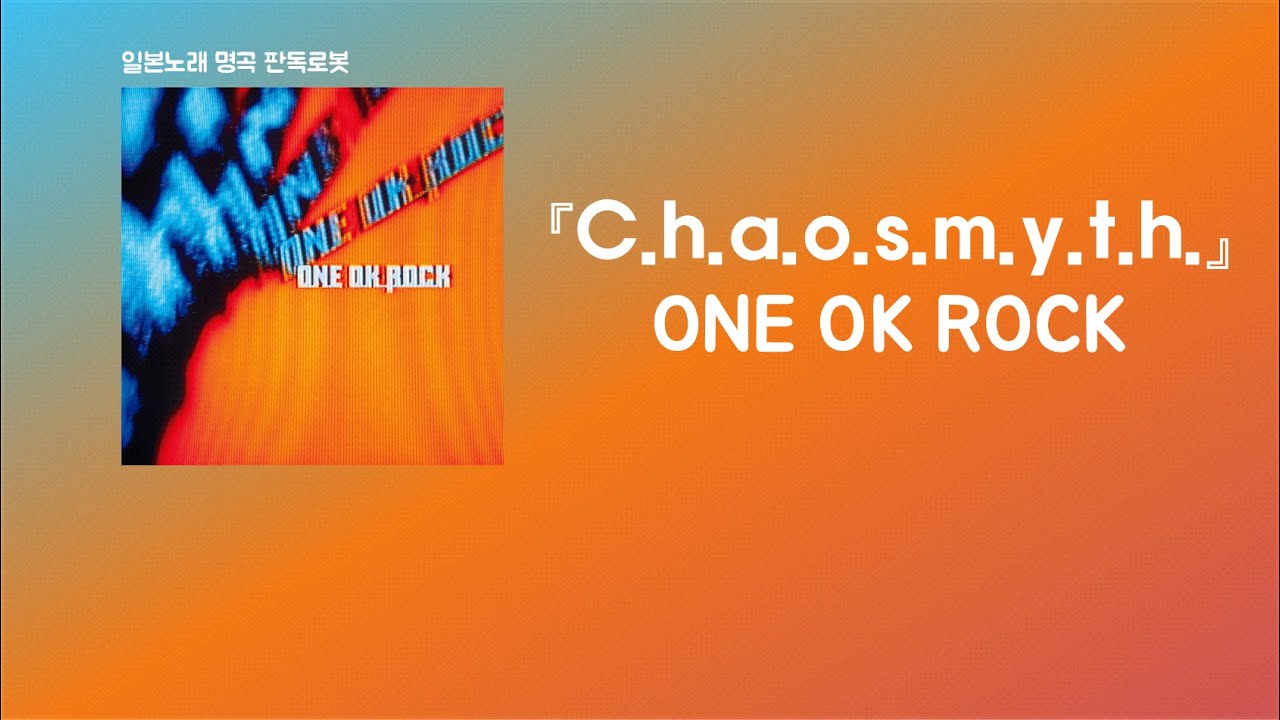 오늘 죽을 것처럼 살아가는거야🔥 ONE OK ROCK C.h.a.o.s.m.y.t.h. [한국어 가사/발음/자막] YouTube