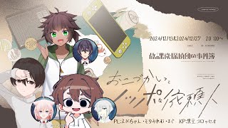 【Coc7版】放課後探偵団の事件簿『おこづかいとノッポな依頼人』・前編　PL：えびちゃん／そらみれむ／まぐ　KP：黒コロ