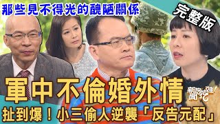 【新聞挖挖哇】軍人不倫婚外情！囂張小三偷人逆襲「反告元配」！中校搞上女下士！那些見不得光的醜陋關係！ 20230323｜來賓：戴志揚、林宜君、林家璜Kitty、欣西亞、馬在勤