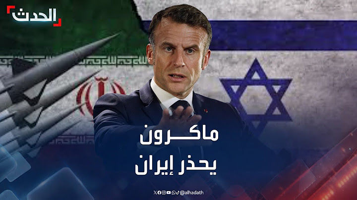 مراسل الحدث: فرنسا حذرت إيران من خطورة التصعيد ضد إسرائيل