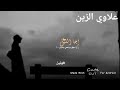 اجا الليل  تصميم  علاوي الزين     نجومي