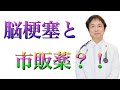 脳外科専門医が語る！脳梗塞と市販薬の意外な関係？【在宅医が語る！健康チャンネル】