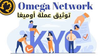 أخر اخبار عملة Omega Network | موعد أطلاق التوثيق في عملة أوميغا ✅