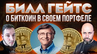 БИЛЛ ГЕЙТС О БИТКОИН В СВОЕМ ПОРТФЕЛЕ ! BITCOIN БУДЕТ ПО 8000$
