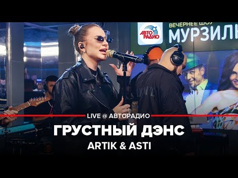 Artik x Asti - Грустный Дэнс