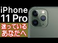 iPhone 11 Proを買うか迷ってる人の背中を押す動画【iPhone 11よりも11 Proが良い所】