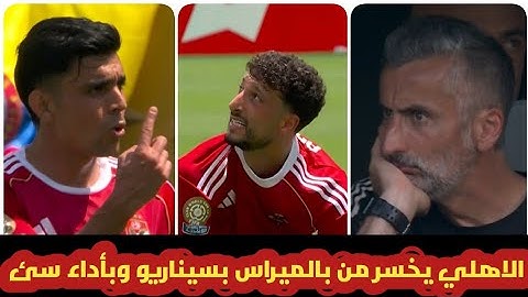 الاهلي يخسر من بالميراس بأداء سئ 2-0 وسط حزن من مشجعي الاهلي ولكن الامل لسه موجود