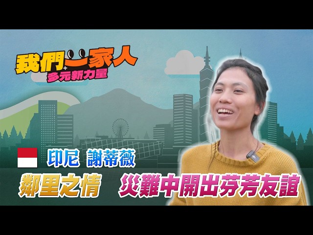 從移工變身老闆娘 謝蒂薇暖心守護新住民