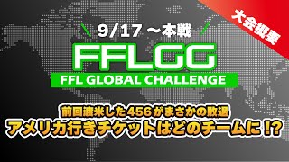 【FFLGC】まとめ/アメリカに行くのはどのチーム！【Apex Legengs/Apex/FENNEL】