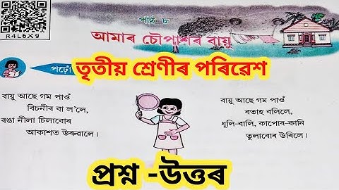 SCERT Assam Class 3 EVS Lesson 8| The air around us| Question Answers @amarorhashali