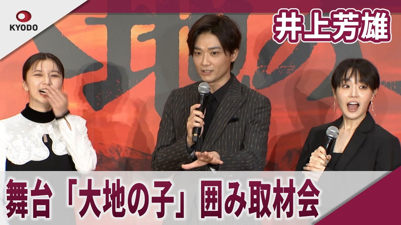 【期間限定】」井上芳雄　舞台「大地の子」で囲み取材会　「姉とも結婚したことあります」「上白石ファンからは嫌われていると思う」舞台「2026年『大地の子』」囲み取材会