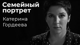 Катерина Гордеева: семейный портрет