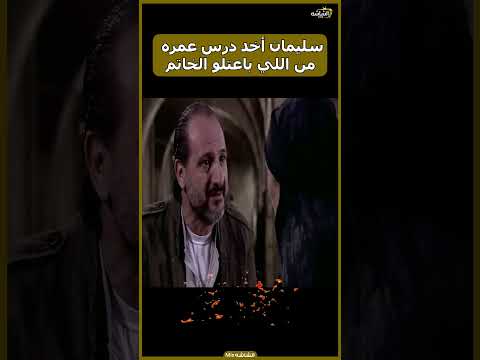 سليمان أخد درس عمره من اللي باعتلو الخاتم خالد الصاوي خاتم سليمان