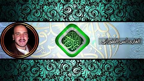 القارئ أنس الطوراني ما تيسر من سورة العنكبوت