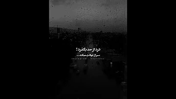 در نو جوانی دلم پیر شد 