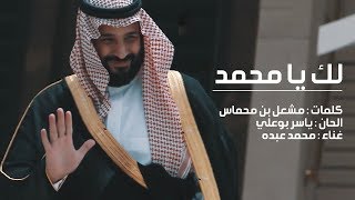 لك يا محمد - محمد عبده | فيديو كليب 2017م by Mohammed Abdu | محمد عبده 2,004,328 views 6 years ago 5 minutes, 5 seconds