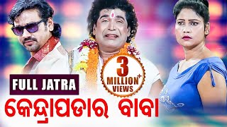 World Premier New Full Jatra - Mun Kendrapada Ra Baba (ମୁଁ କେନ୍ଦ୍ରାପଡା ର ବାବା) | Konark Gananatya