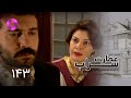 Emaarate Sarab Episode 143 سریال عمارت سراب قسمت 143 دوبله فارسی Emaarate Sarab Episode 143 سریال عمارت سراب قسمت 143 دوبله فارسی
