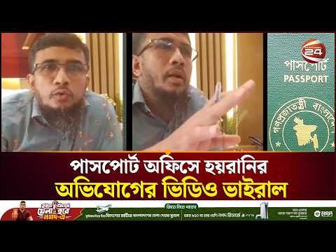 টাঙ্গাইল পাসপোর্ট অফিসে গ্রাহককে হয়রানির অভিযোগের ভিডিও ভাইরাল, থানায় অভিযোগ! | Tangail | Passport